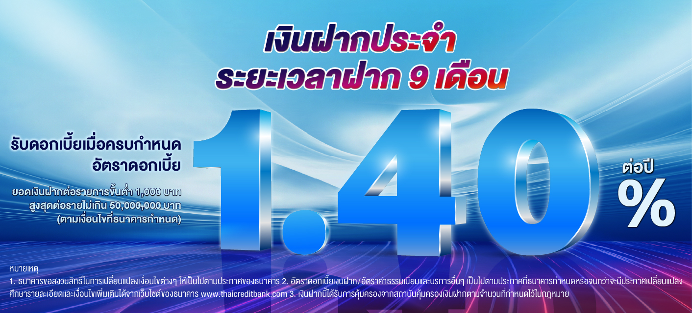 บัญชีเงินฝากประจำ ระยะเวลาฝาก 9 เดือน